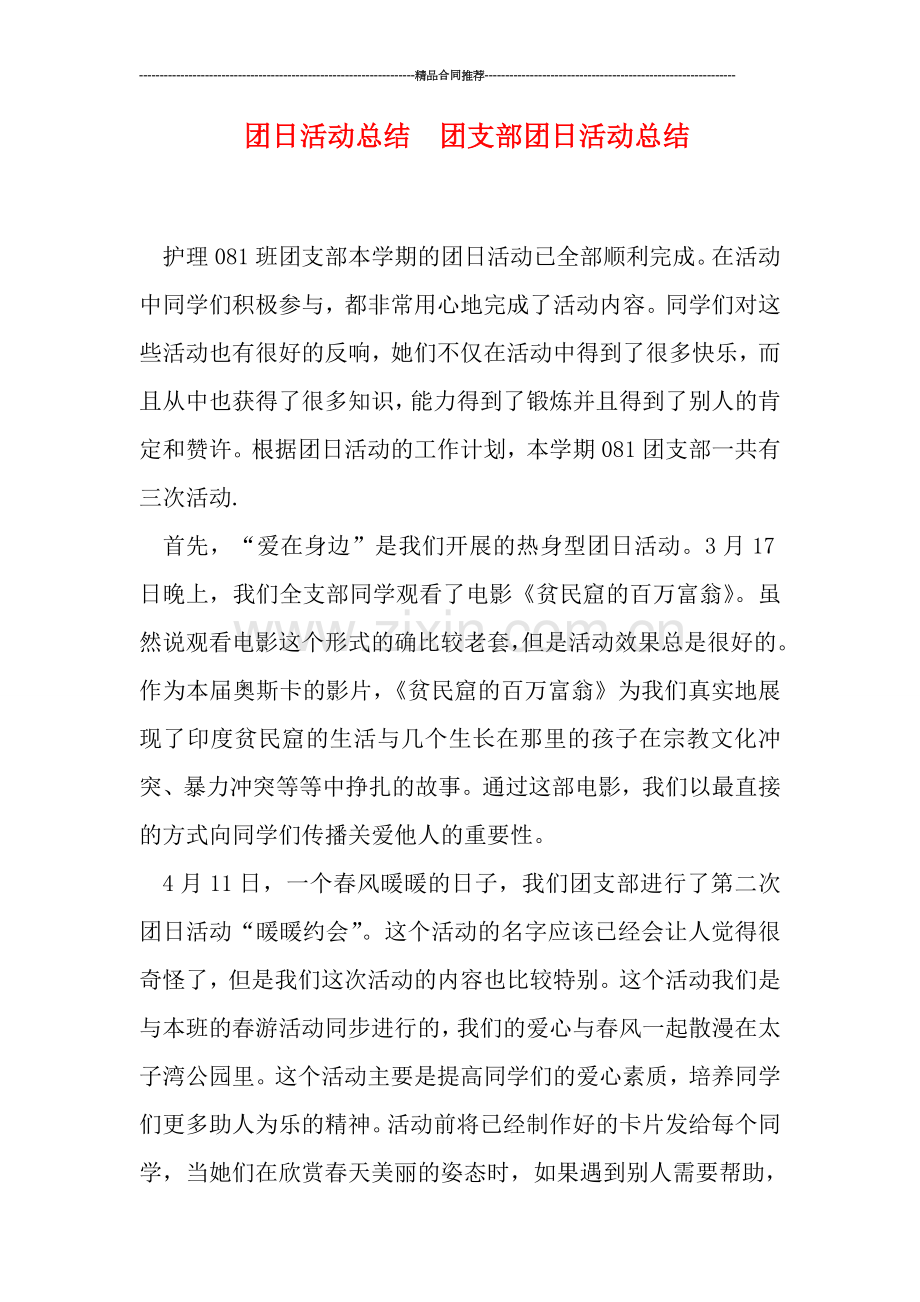 团日活动总结--团支部团日活动总结.doc_第1页