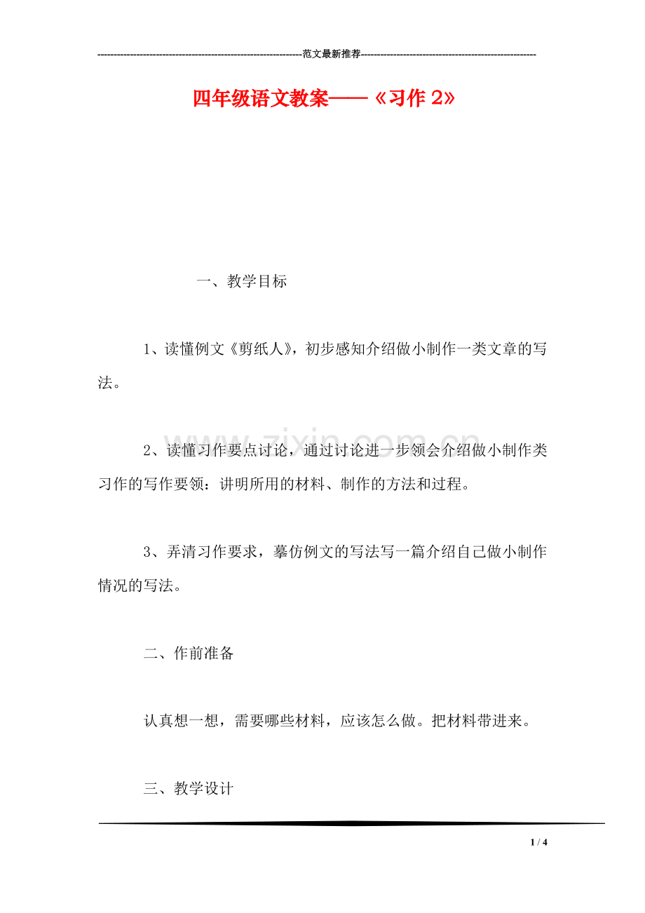 四年级语文教案——《习作2》.doc_第1页