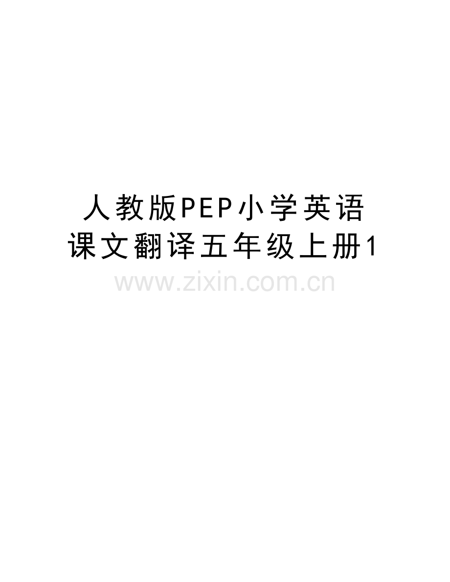 人教版PEP小学英语课文翻译五年级上册1知识分享.doc_第1页