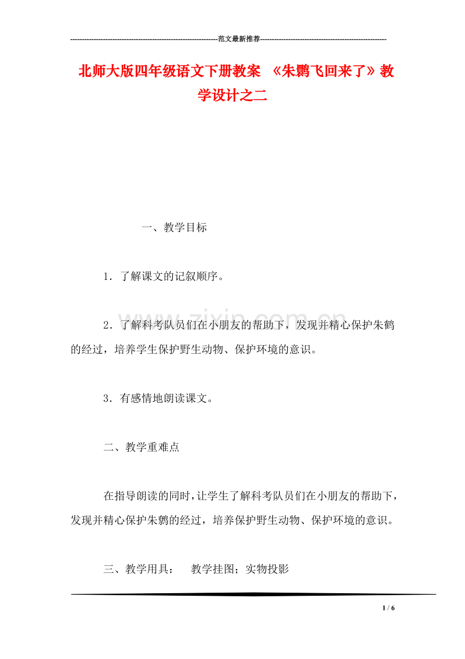 北师大版四年级语文下册教案-《朱鹮飞回来了》教学设计之二.doc_第1页