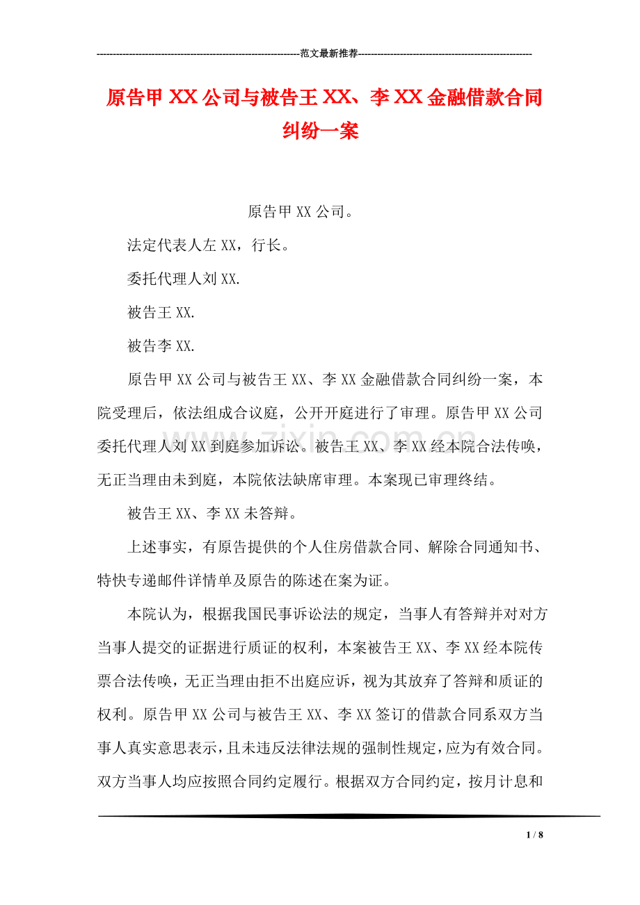 原告甲XX公司与被告王XX、李XX金融借款合同纠纷一案.doc_第1页