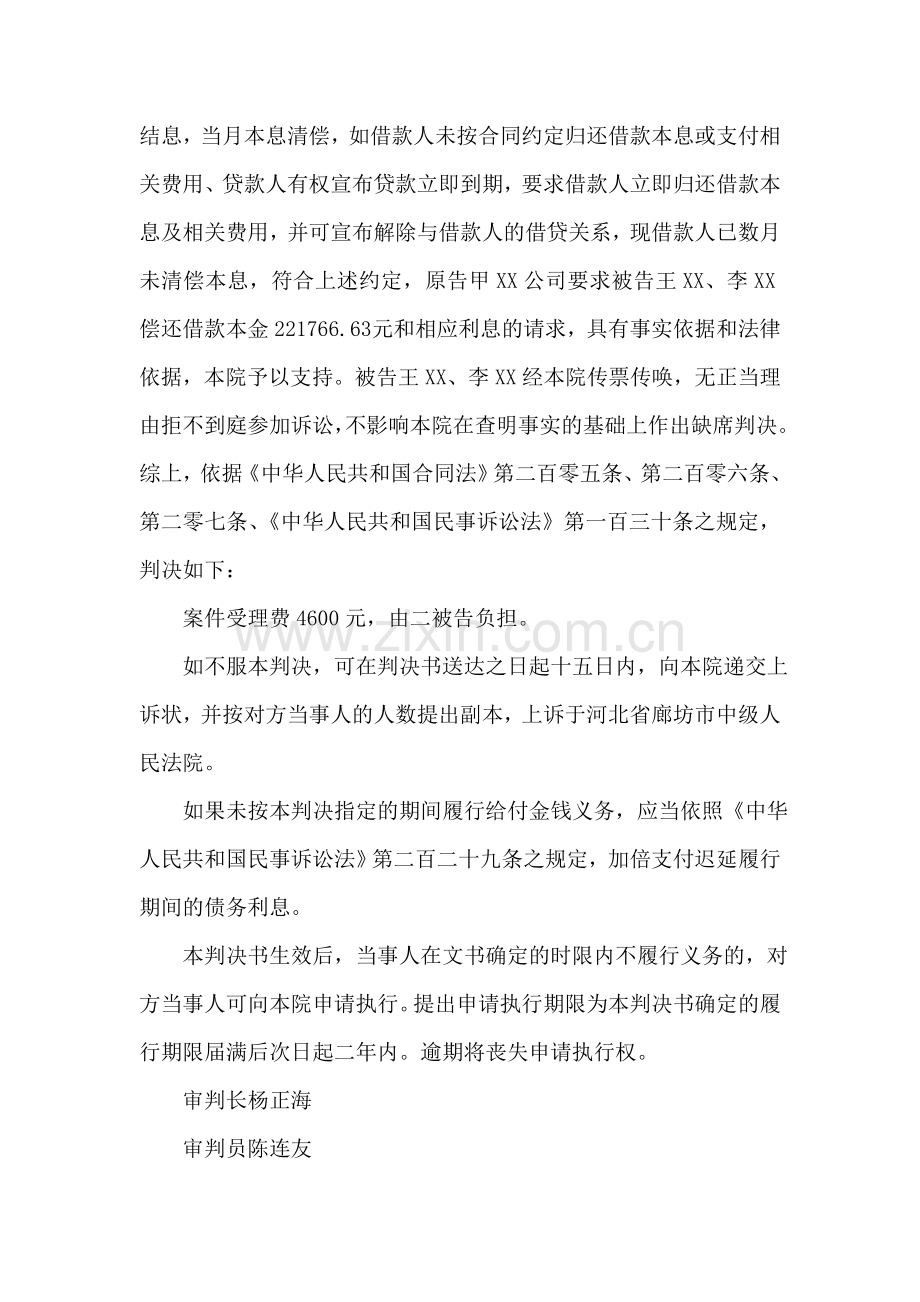 原告甲XX公司与被告王XX、李XX金融借款合同纠纷一案.doc_第2页