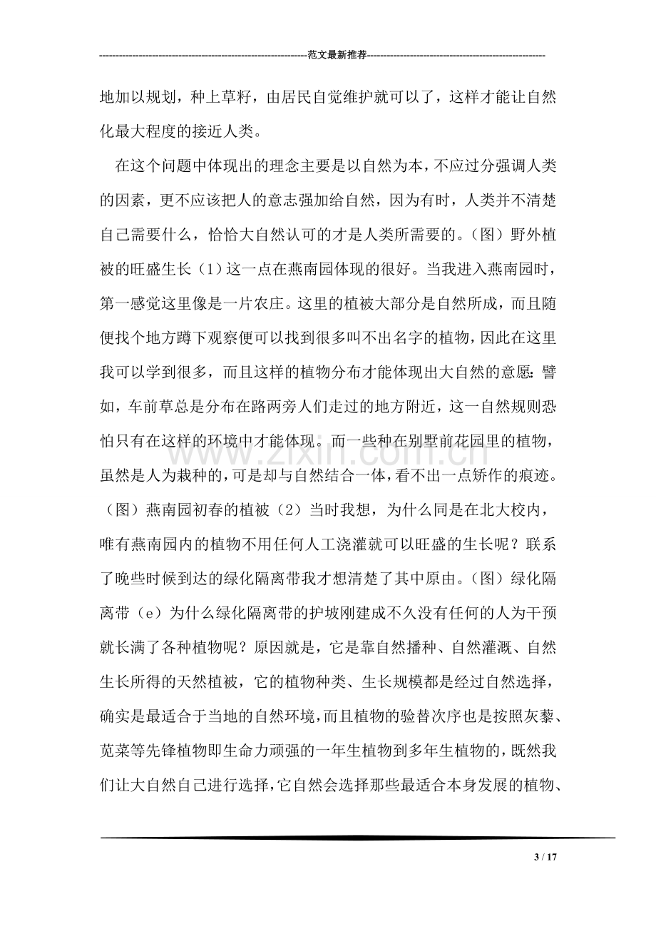 北京生态实习报告.doc_第3页