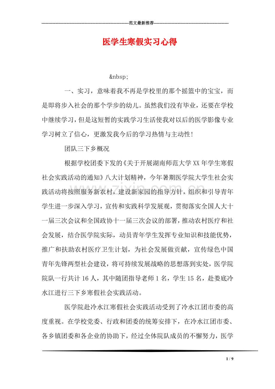 医学生寒假实习心得.doc_第1页