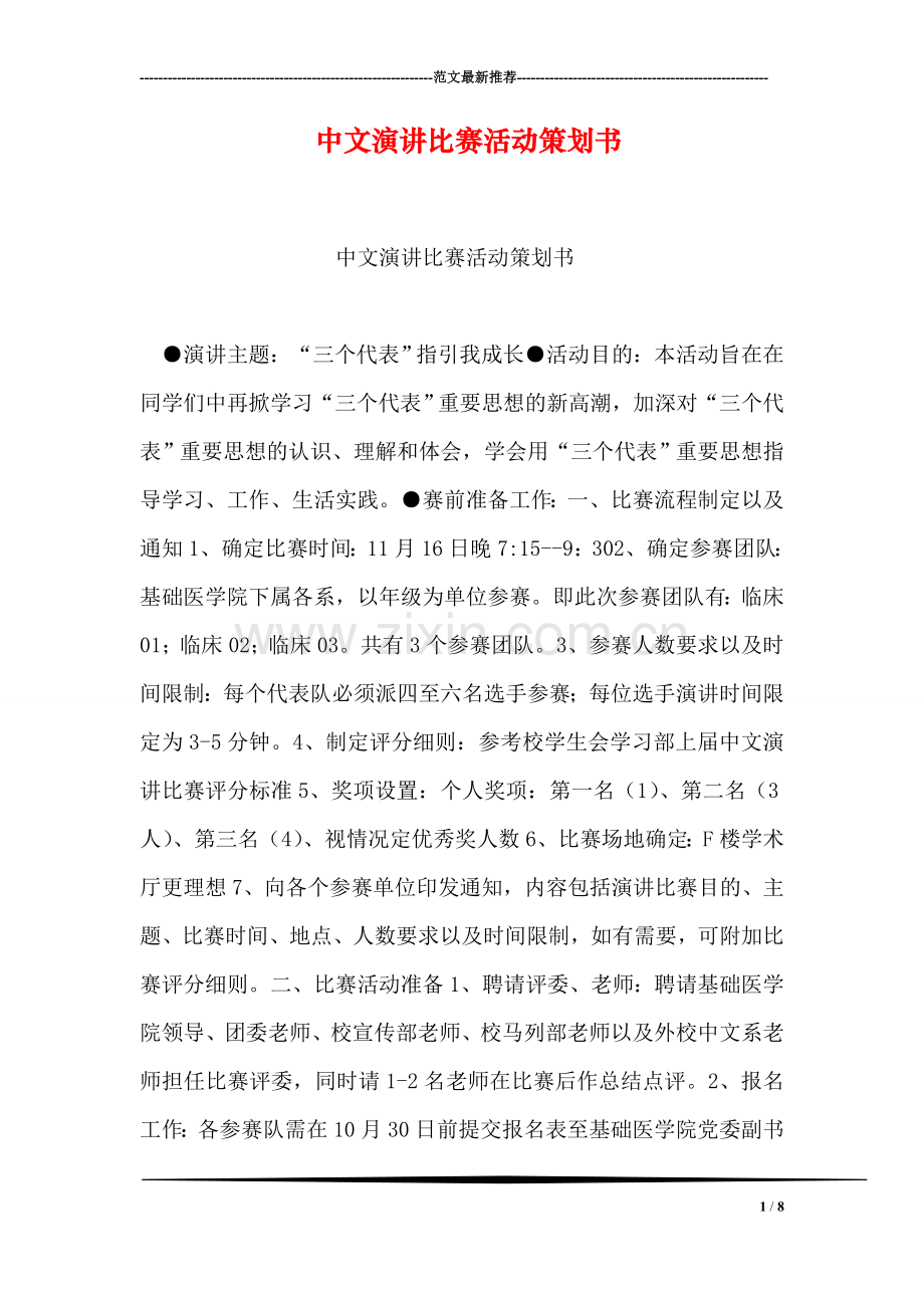 中文演讲比赛活动策划书.doc_第1页