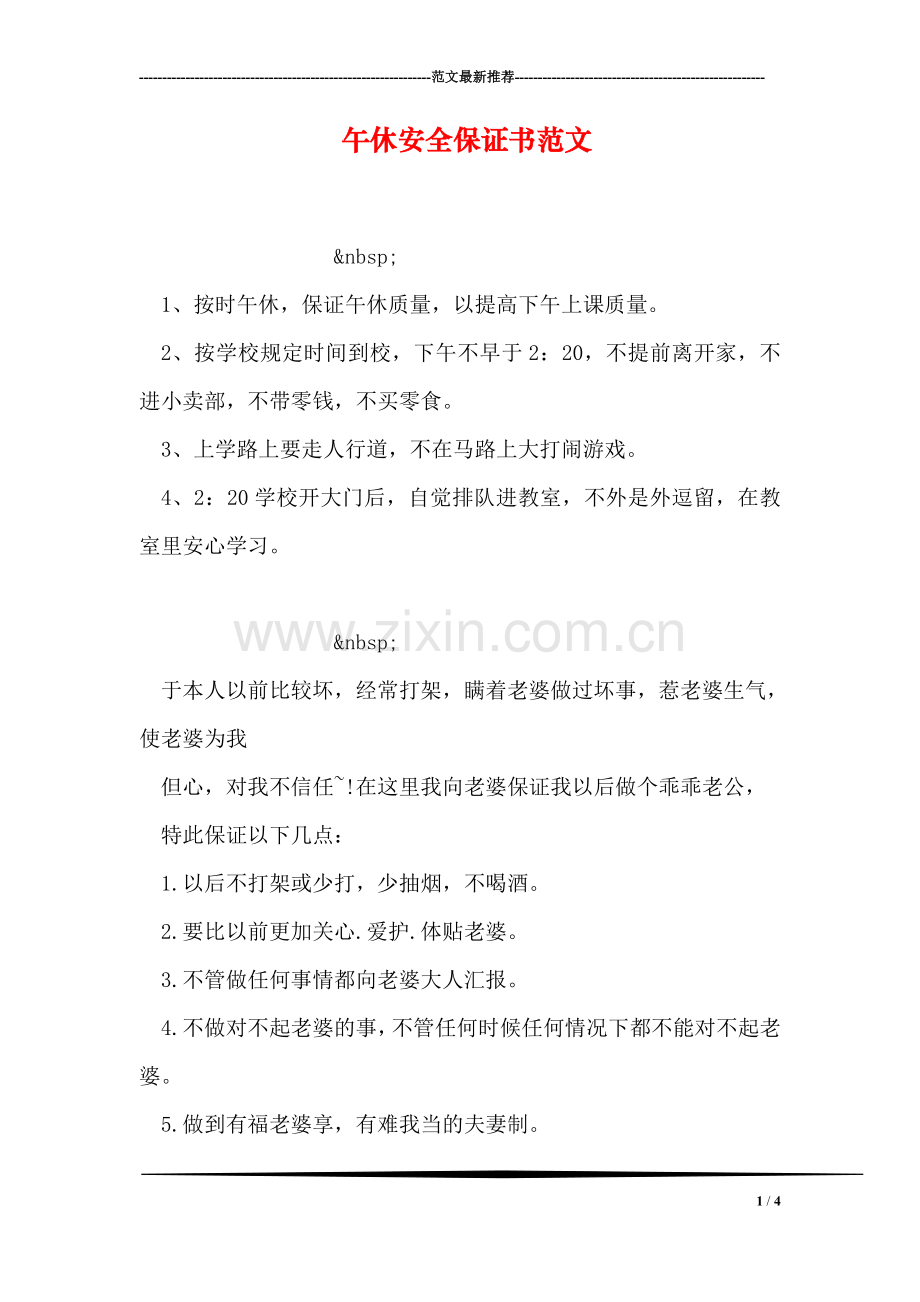 午休安全保证书范文.doc_第1页