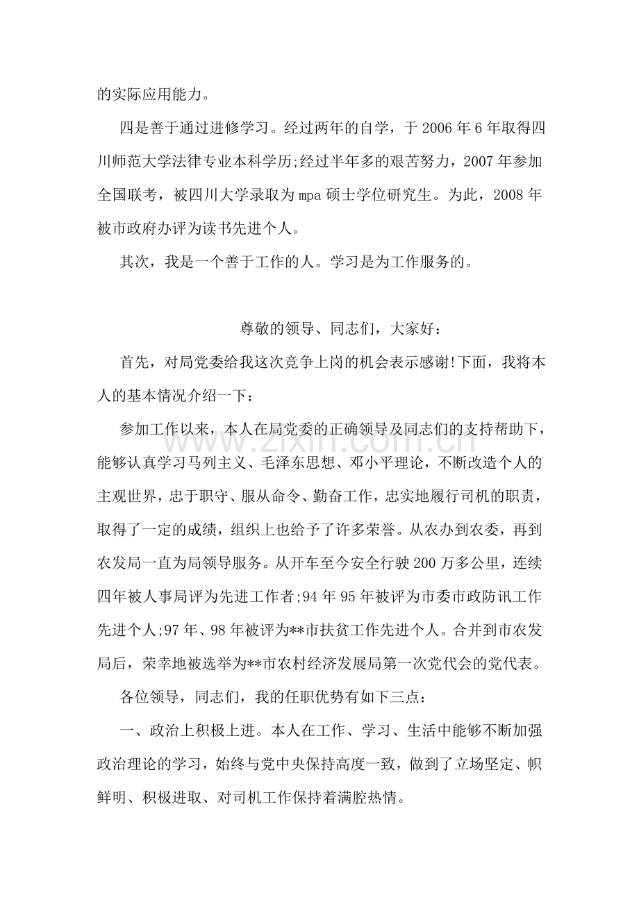 副科级领导职务竞争上岗演讲稿.doc_第2页