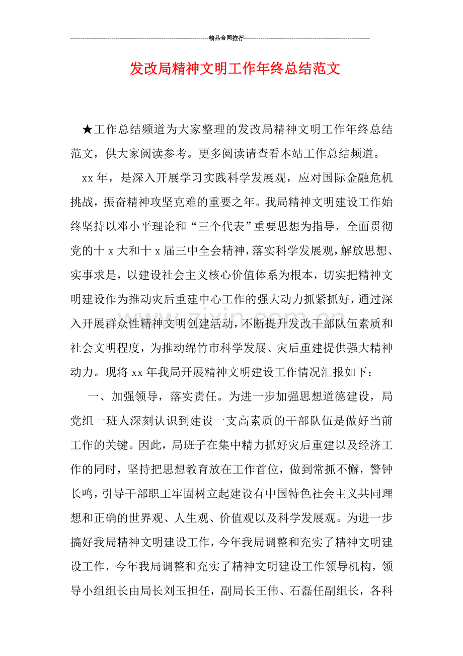 发改局精神文明工作年终总结范文.doc_第1页