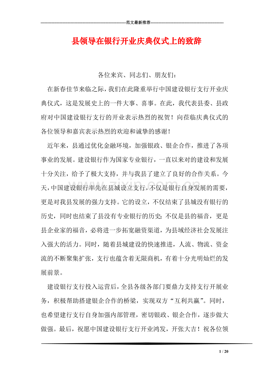 县领导在银行开业庆典仪式上的致辞.doc_第1页