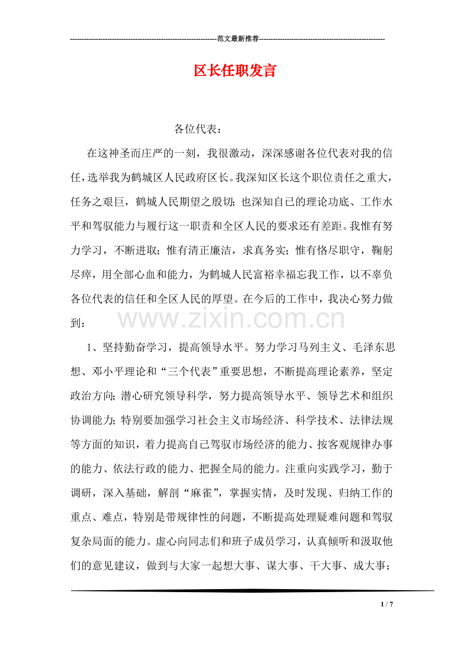 区长任职发言.doc_第1页