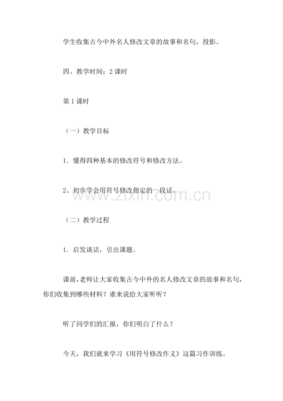 四年级语文教案——用符号修改作文(习作训练1.doc_第2页