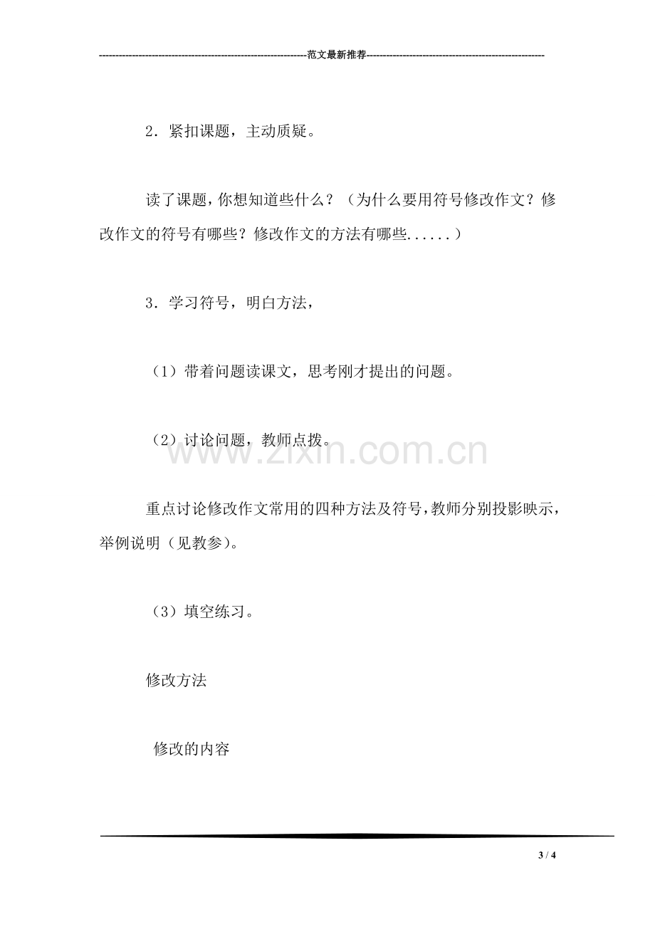 四年级语文教案——用符号修改作文(习作训练1.doc_第3页