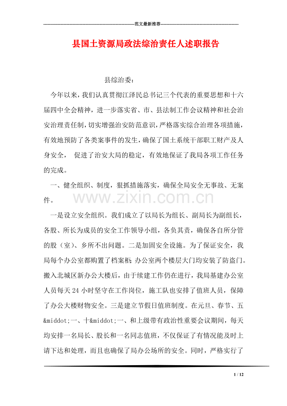 县国土资源局政法综治责任人述职报告.doc_第1页