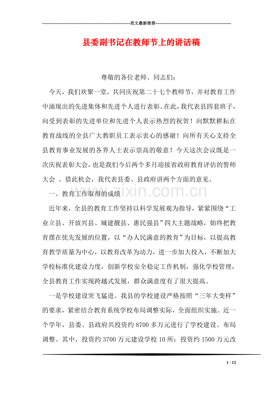 县委副书记在教师节上的讲话稿.doc_第1页