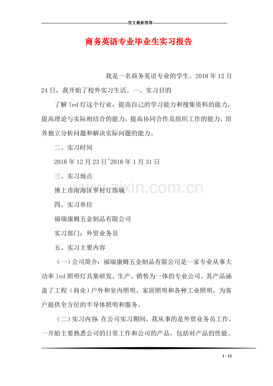 商务英语专业毕业生实习报告.doc_第1页