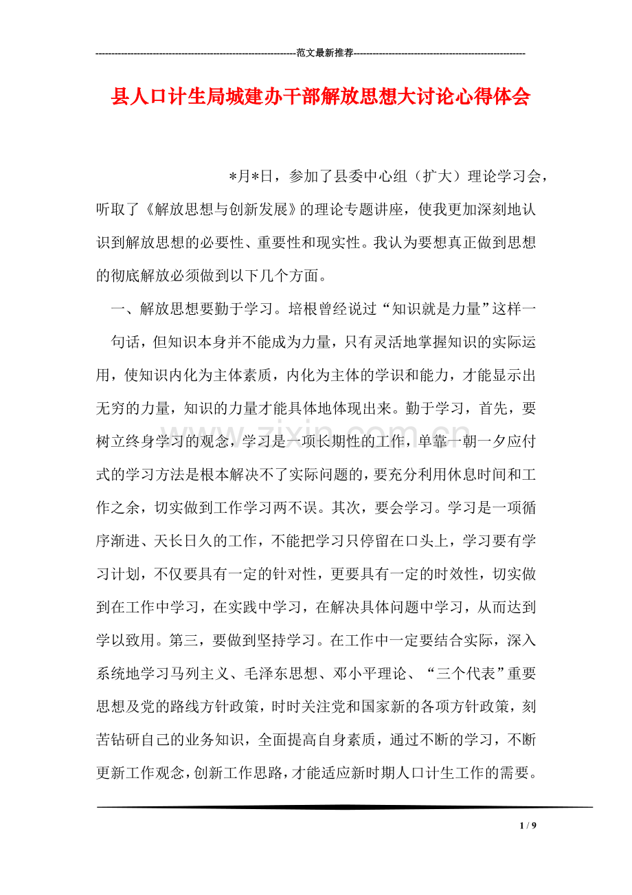 县人口计生局城建办干部解放思想大讨论心得体会.doc_第1页