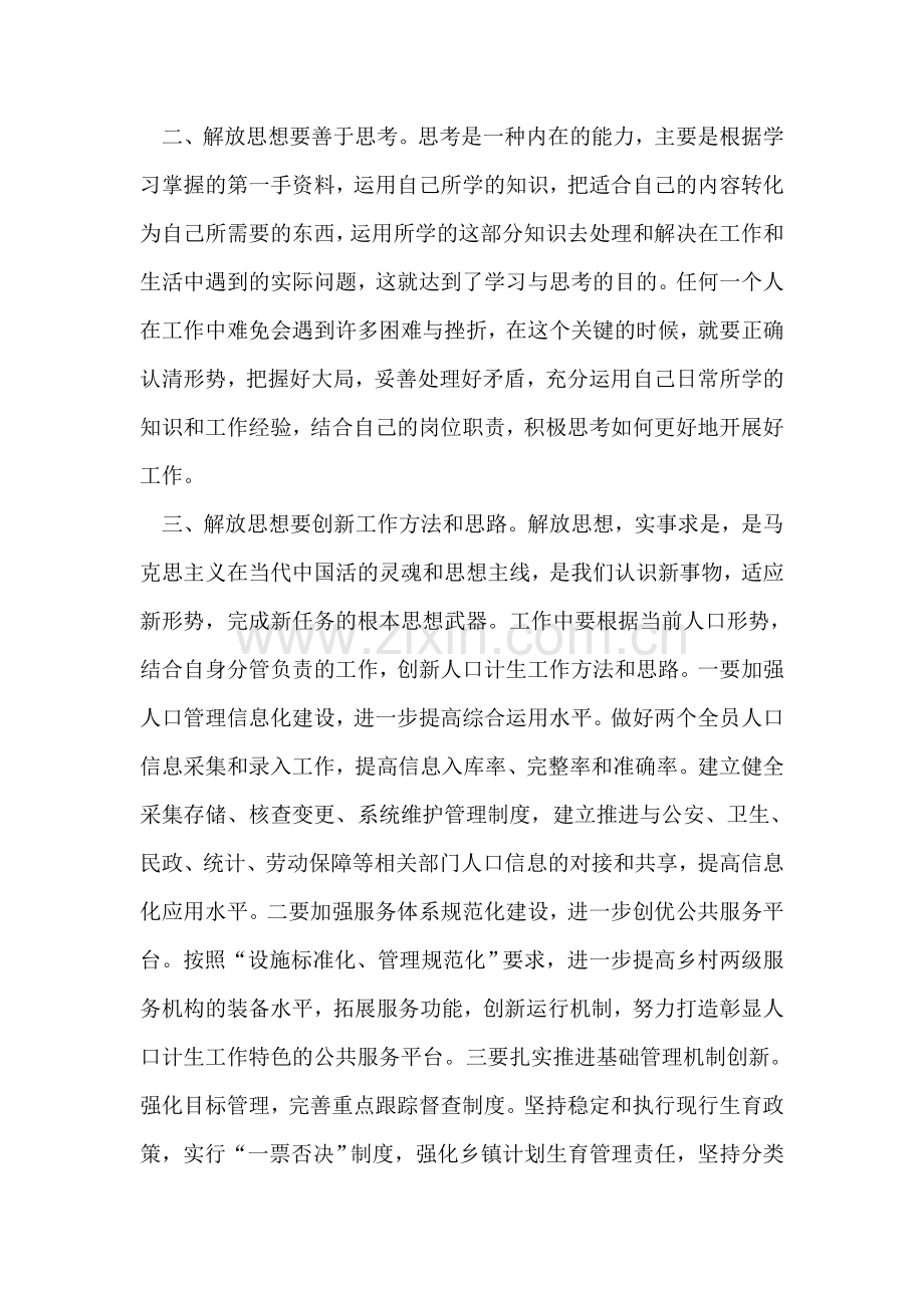 县人口计生局城建办干部解放思想大讨论心得体会.doc_第2页