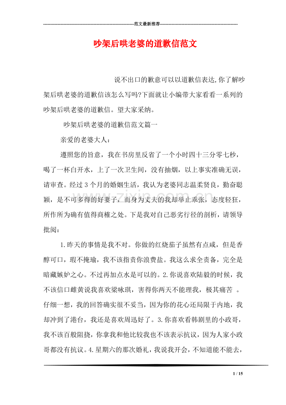 吵架后哄老婆的道歉信范文.doc_第1页