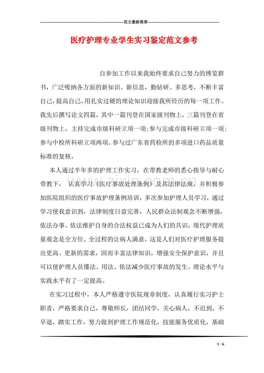 医疗护理专业学生实习鉴定范文参考.doc_第1页