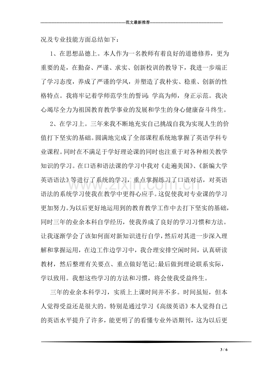 医疗护理专业学生实习鉴定范文参考.doc_第3页