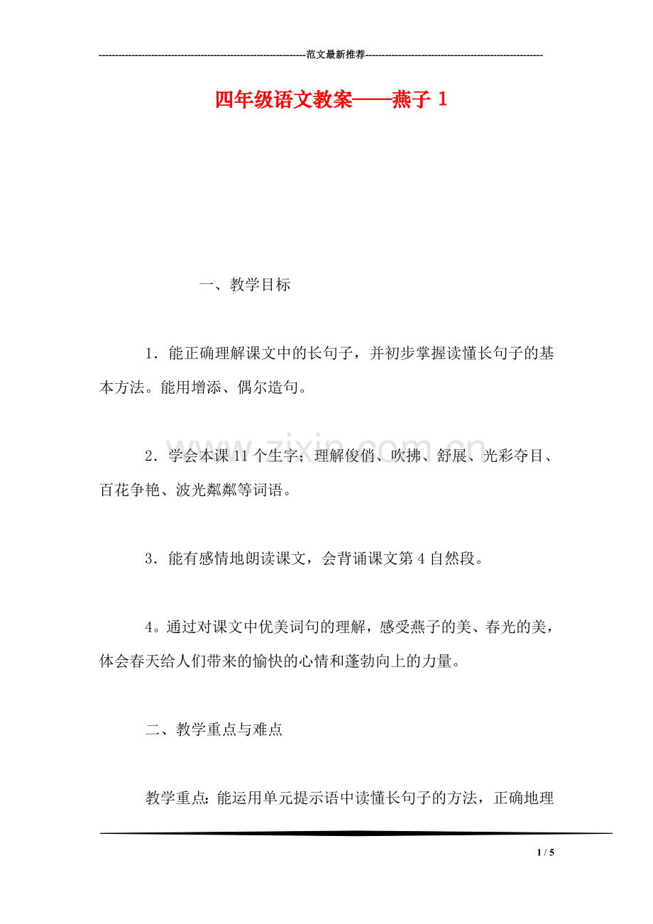 四年级语文教案——燕子1.doc_第1页