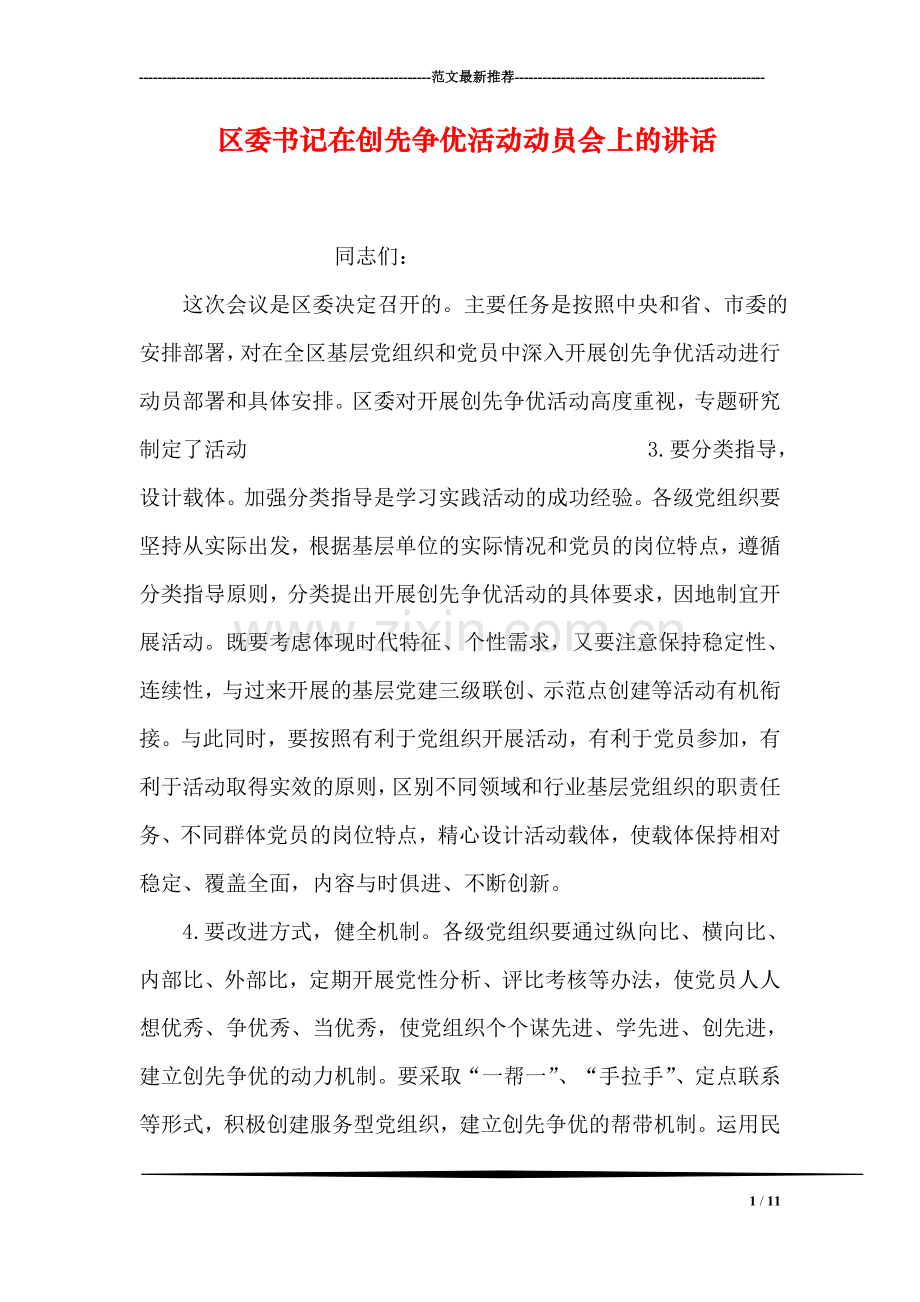 区委书记在创先争优活动动员会上的讲话.doc_第1页