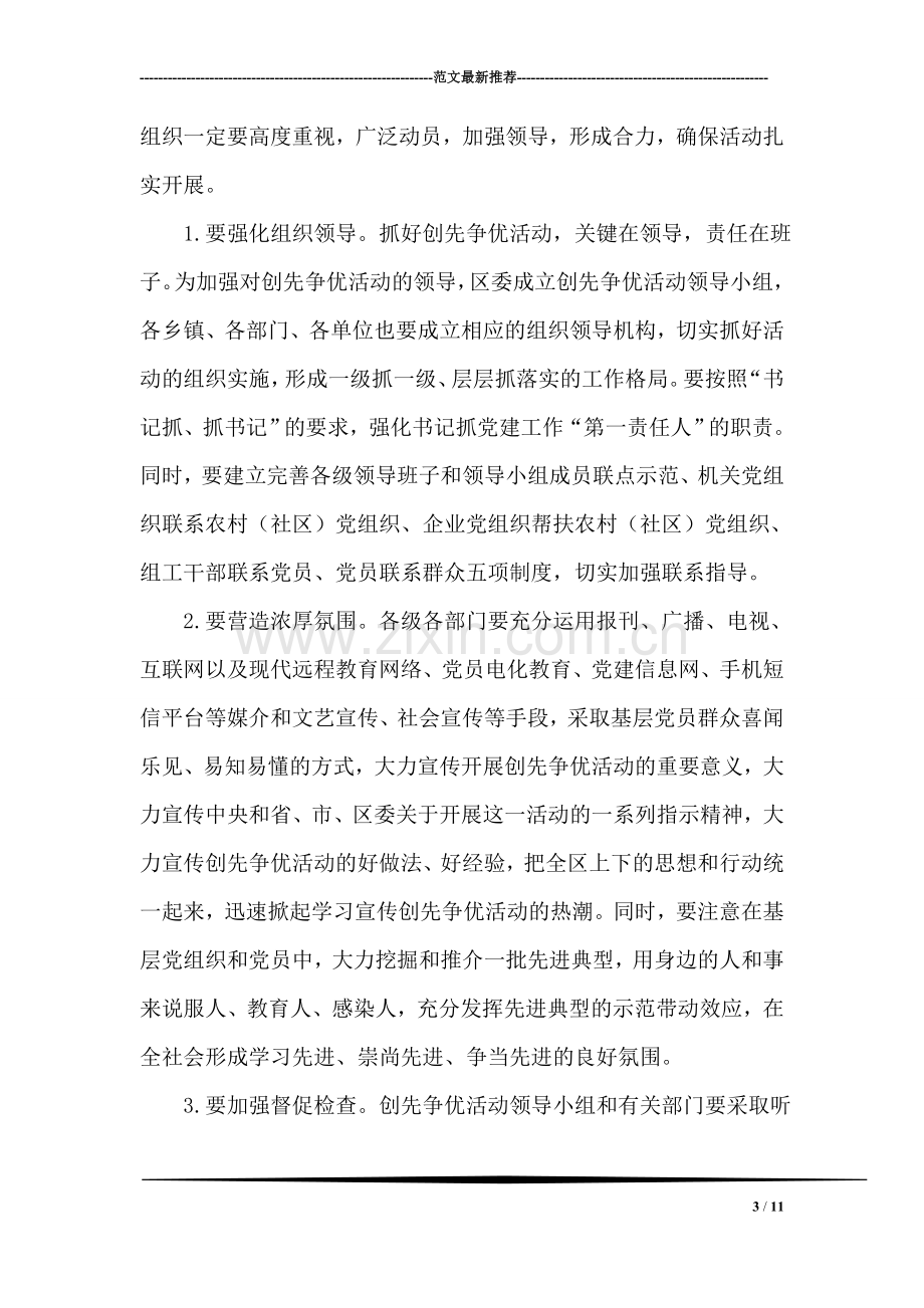 区委书记在创先争优活动动员会上的讲话.doc_第3页