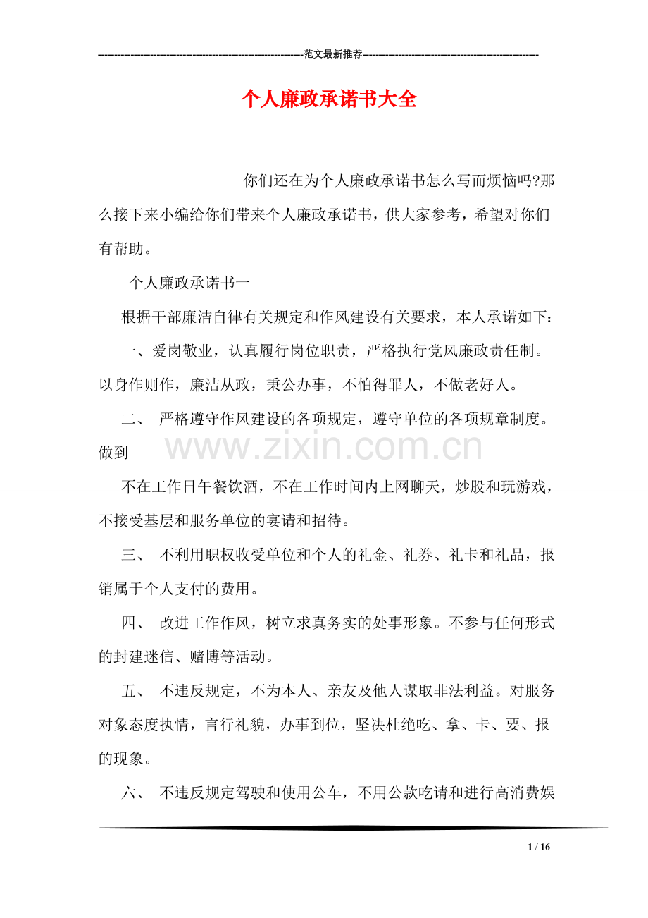 个人廉政承诺书大全.doc_第1页