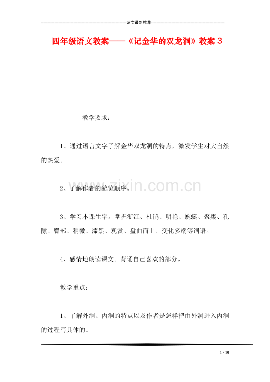 四年级语文教案——《记金华的双龙洞》教案3.doc_第1页