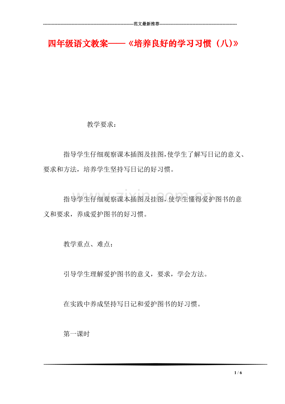 四年级语文教案——《培养良好的学习习惯(八》.doc_第1页