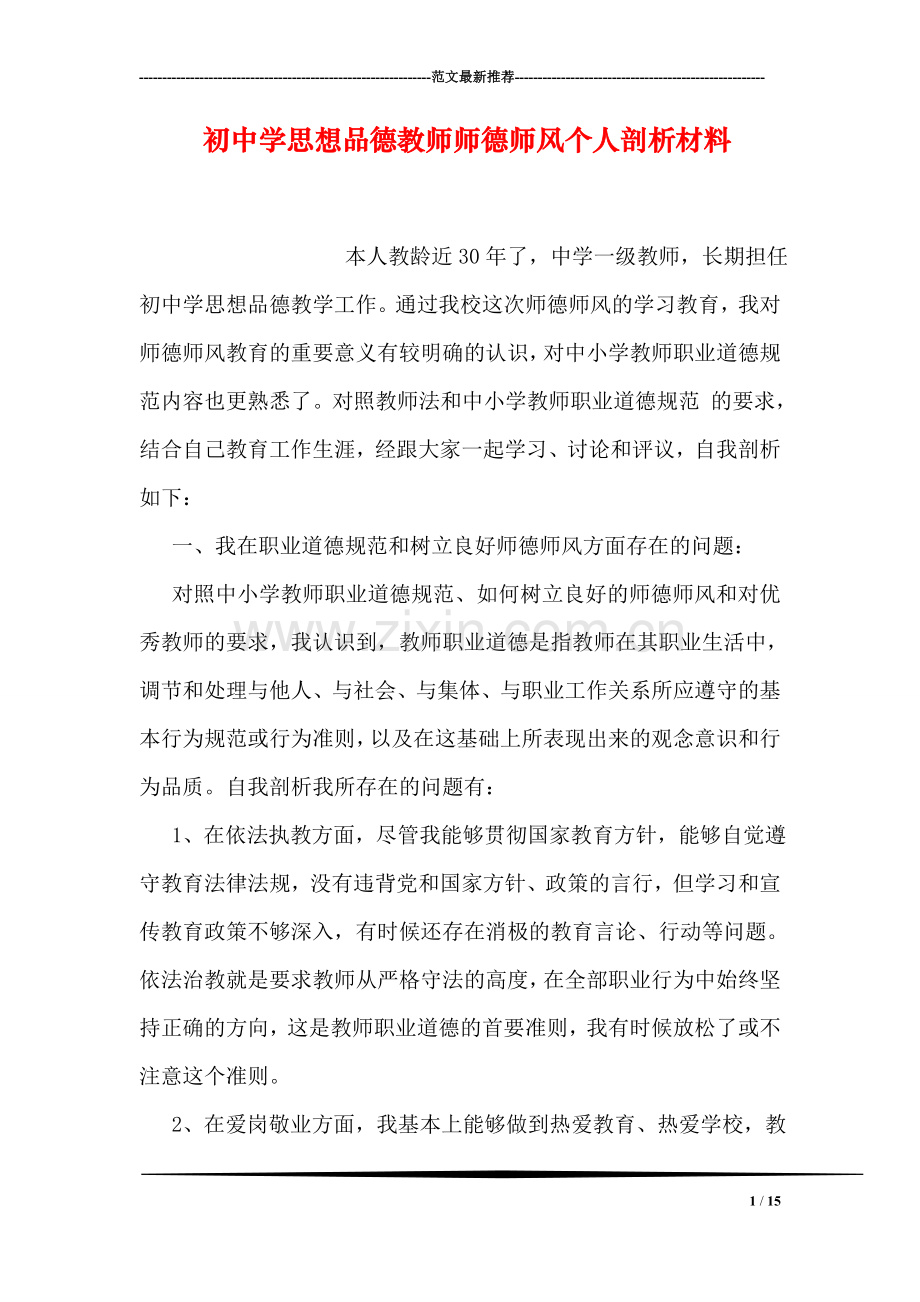 初中学思想品德教师师德师风个人剖析材料.doc_第1页