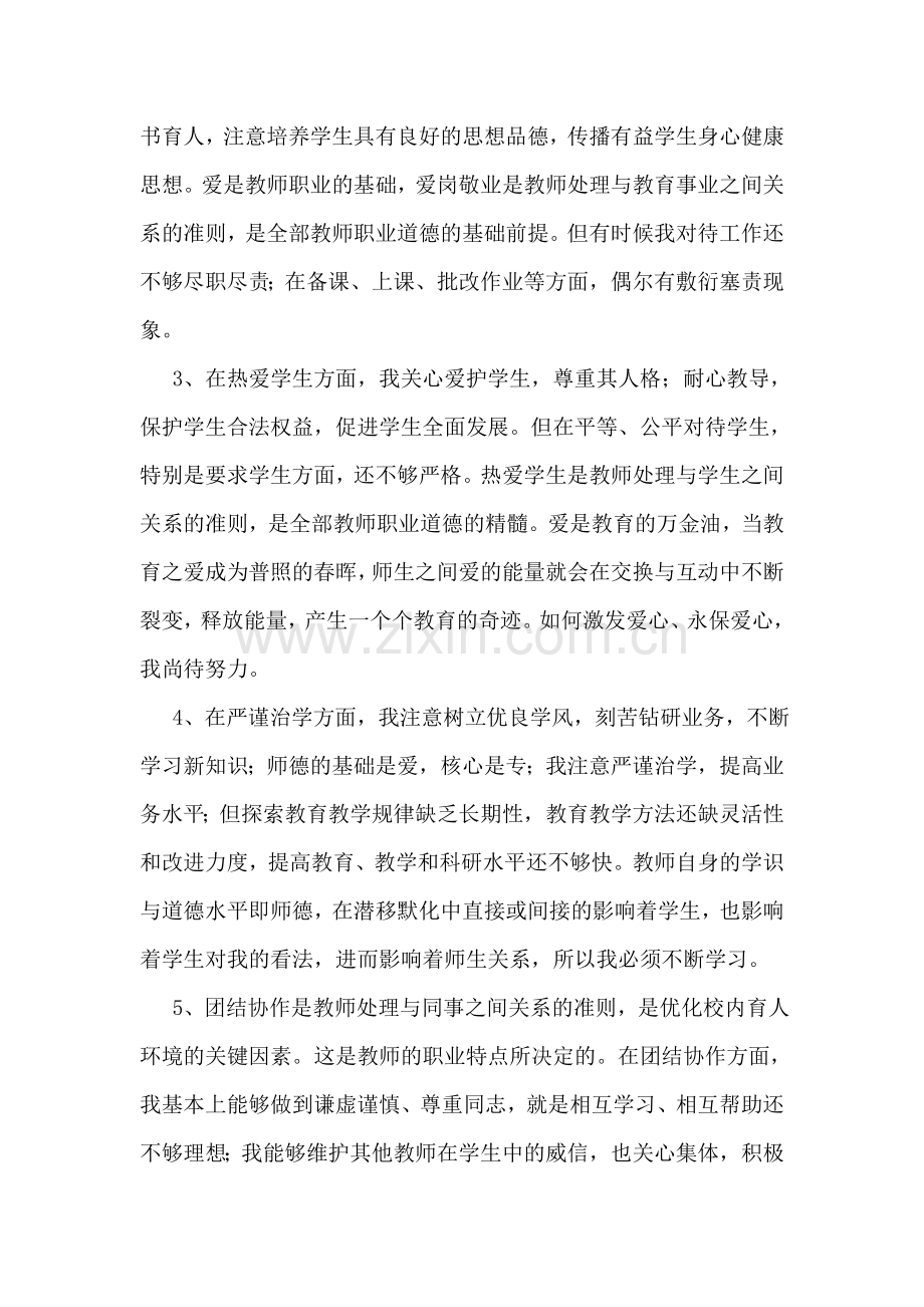 初中学思想品德教师师德师风个人剖析材料.doc_第2页