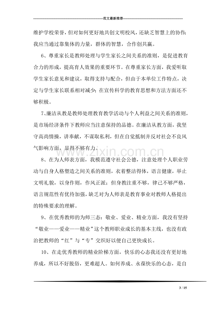 初中学思想品德教师师德师风个人剖析材料.doc_第3页