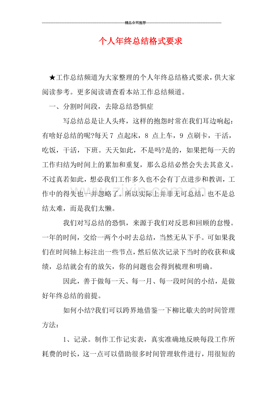 个人年终总结格式要求.doc_第1页