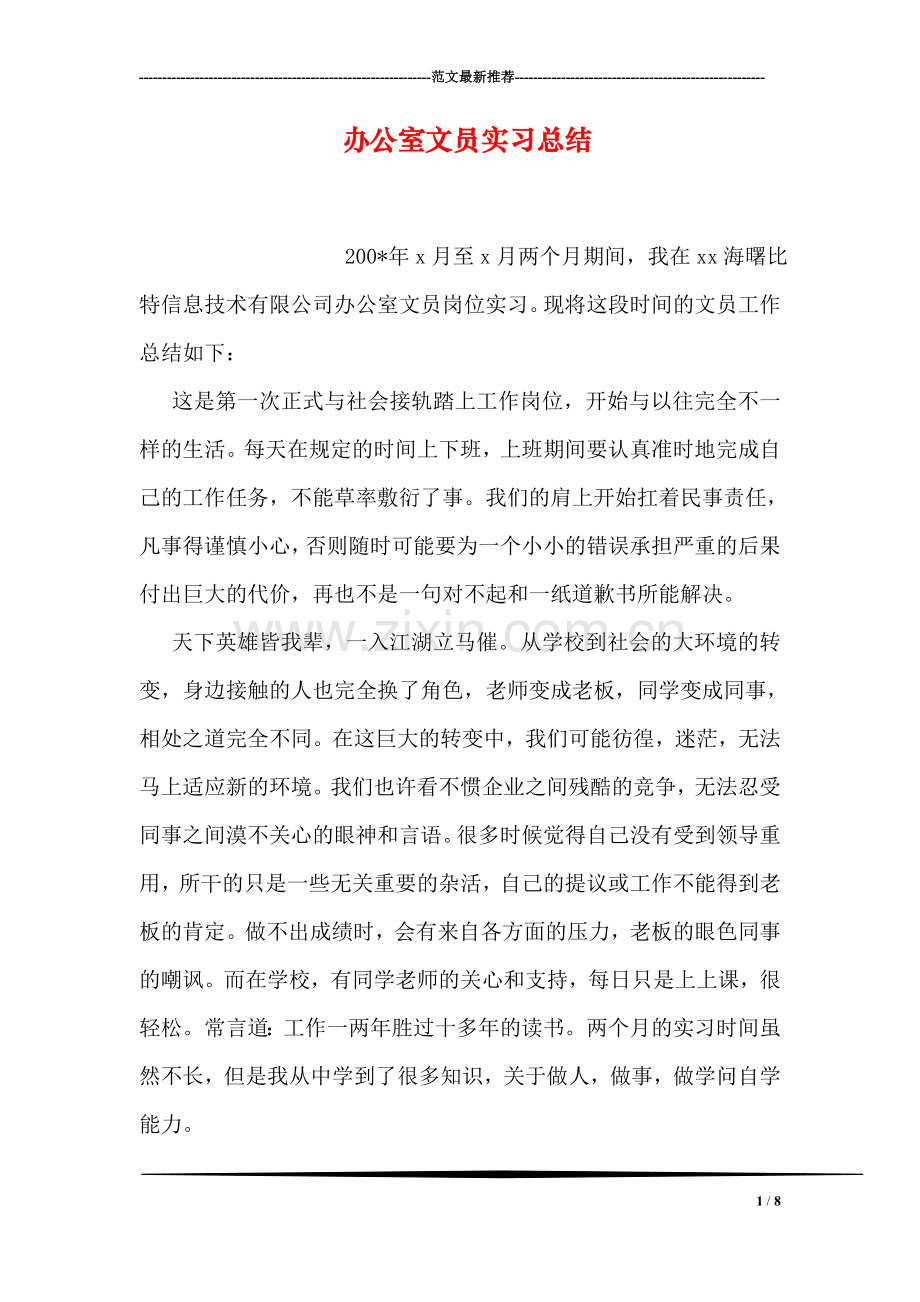 办公室文员实习总结.doc_第1页