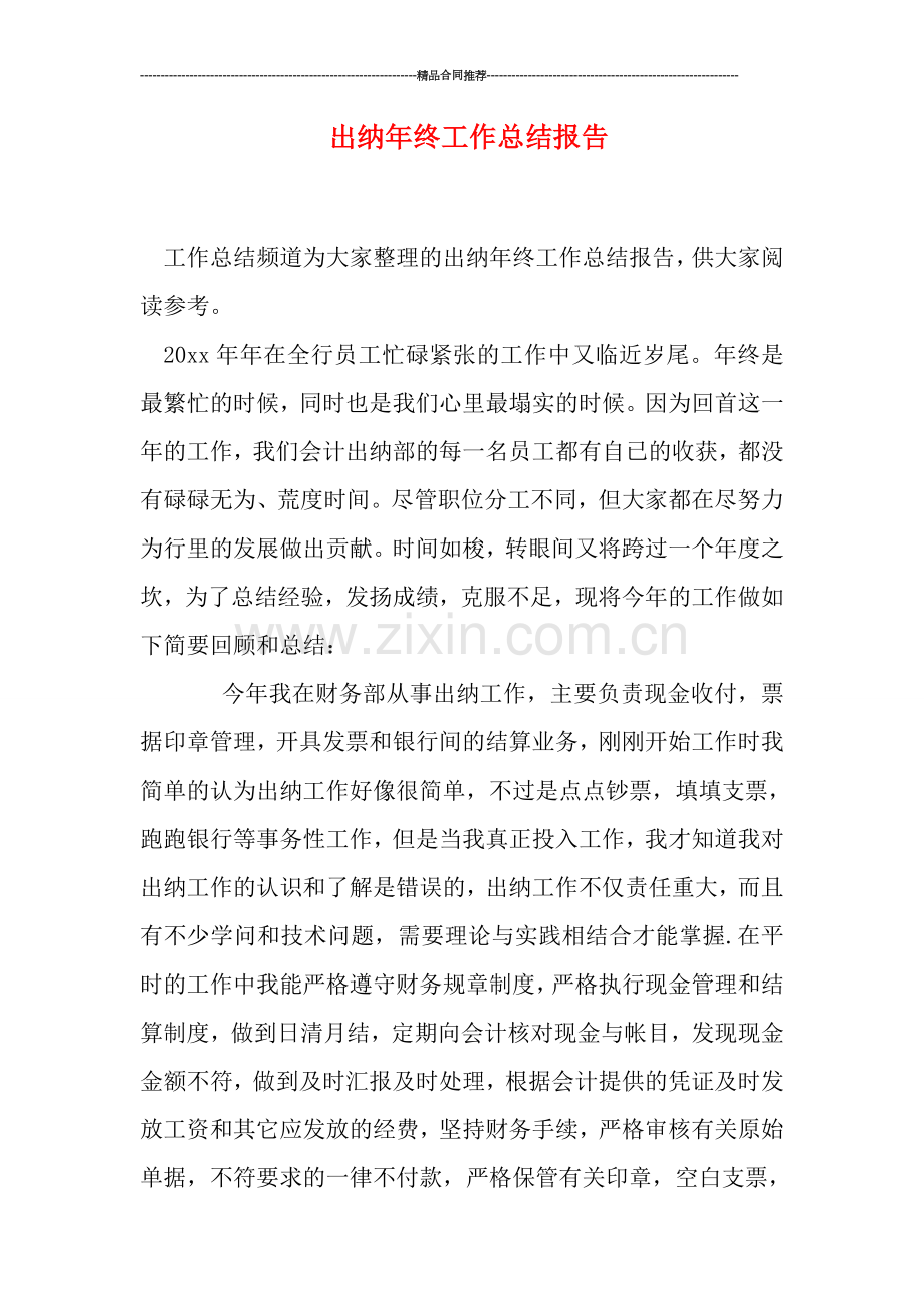 出纳年终工作总结报告.doc_第1页