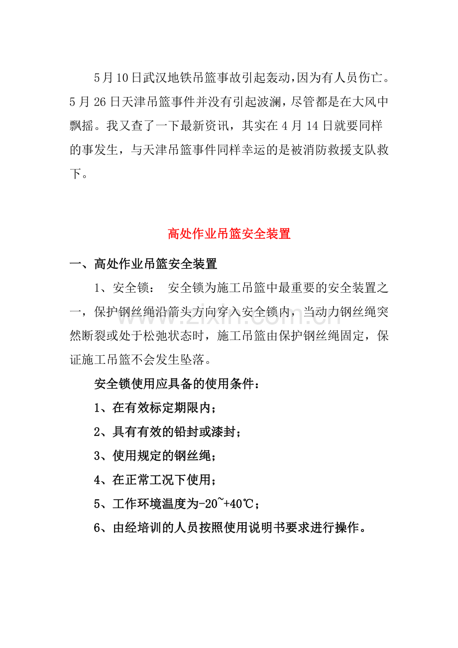 高处作业吊篮安全装置.docx_第1页