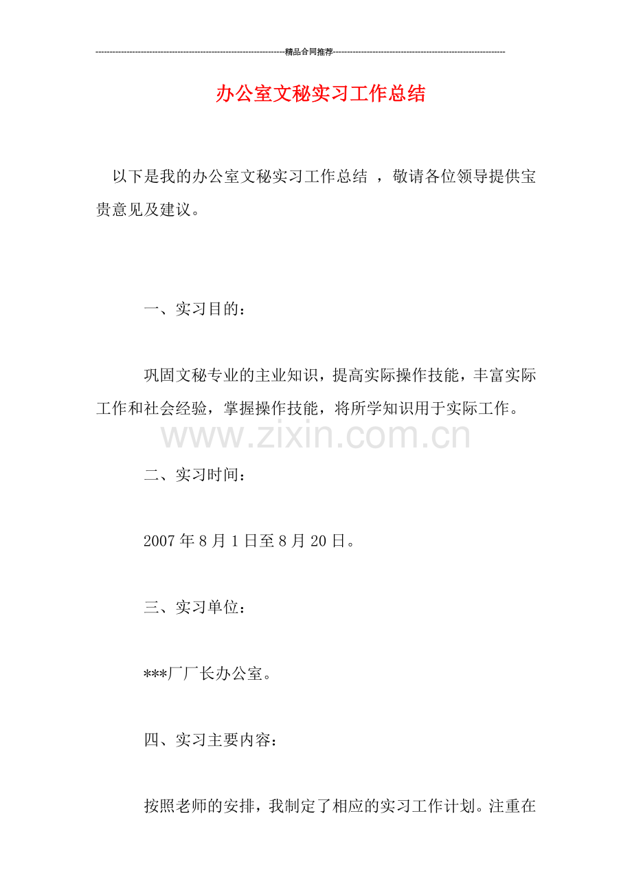 办公室文秘实习工作总结.doc_第1页