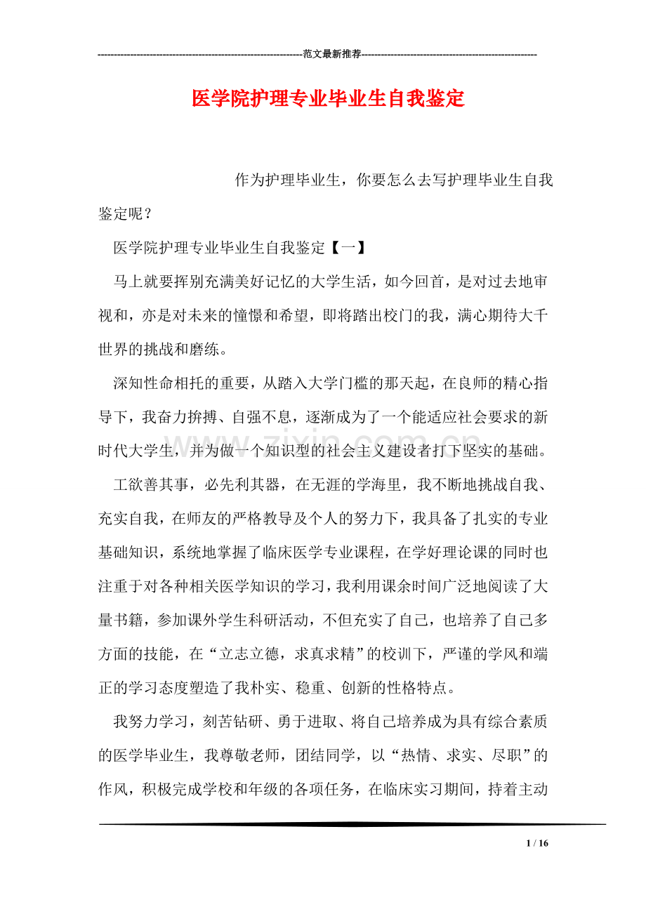 医学院护理专业毕业生自我鉴定.doc_第1页