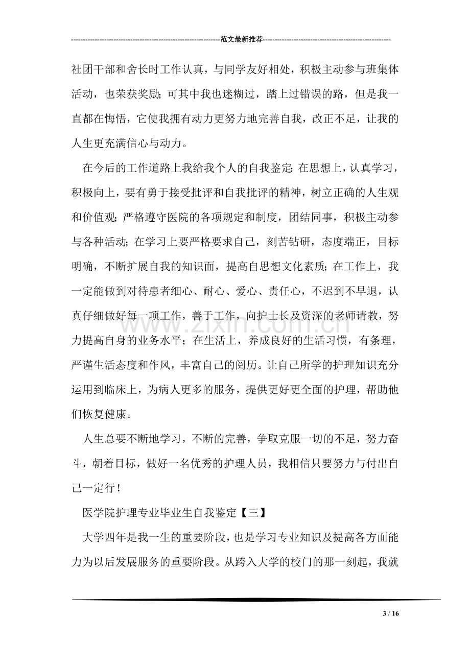 医学院护理专业毕业生自我鉴定.doc_第3页