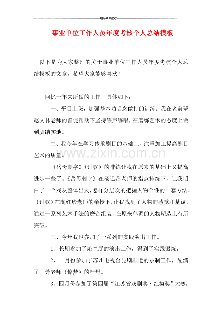 事业单位工作人员年度考核个人总结模板.doc_第1页