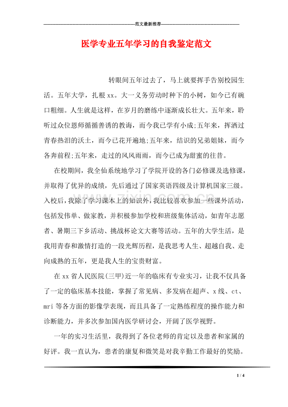 医学专业五年学习的自我鉴定范文.doc_第1页