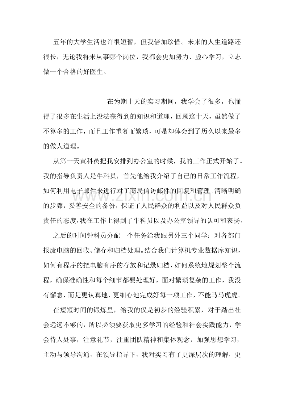 医学专业五年学习的自我鉴定范文.doc_第2页