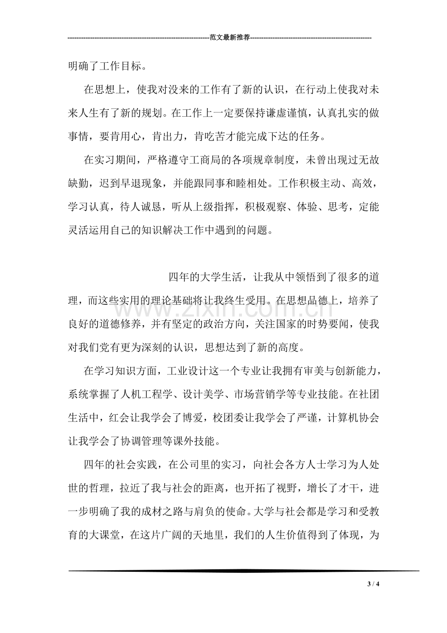 医学专业五年学习的自我鉴定范文.doc_第3页