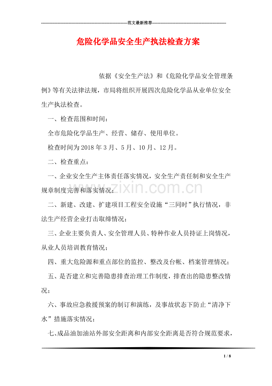 危险化学品安全生产执法检查方案.doc_第1页