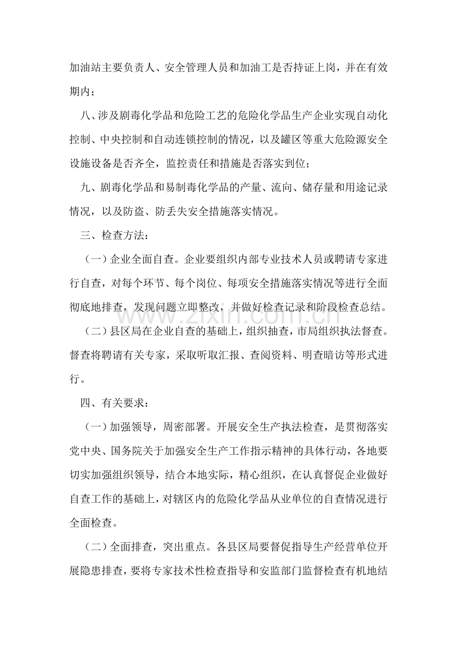 危险化学品安全生产执法检查方案.doc_第2页