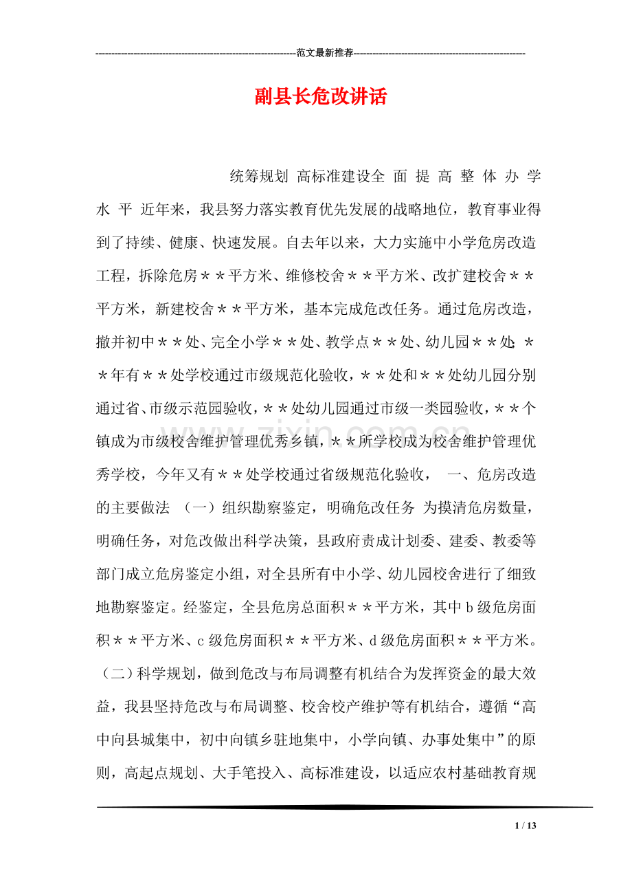 副县长危改讲话.doc_第1页