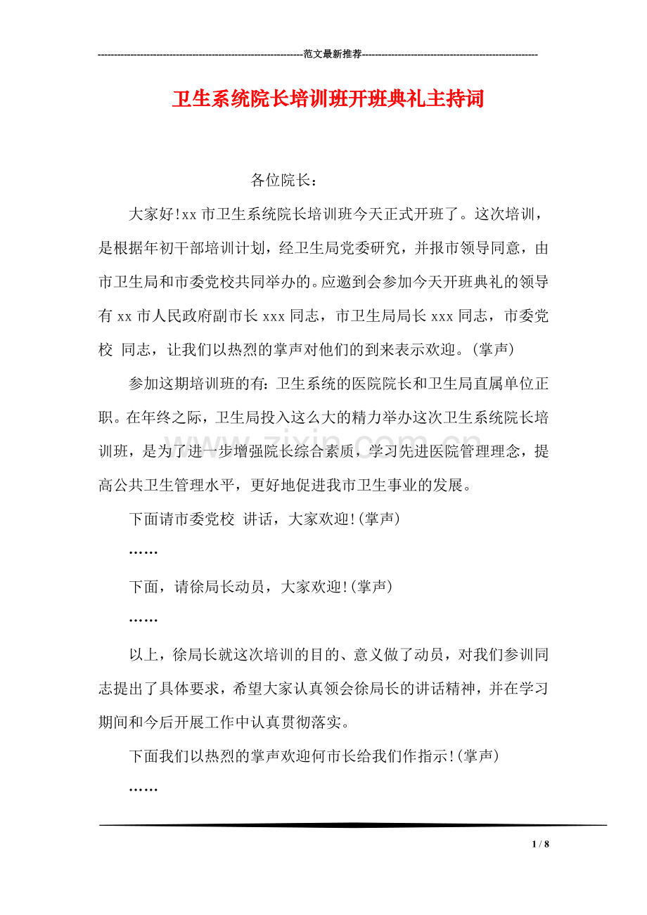 卫生系统院长培训班开班典礼主持词.doc_第1页