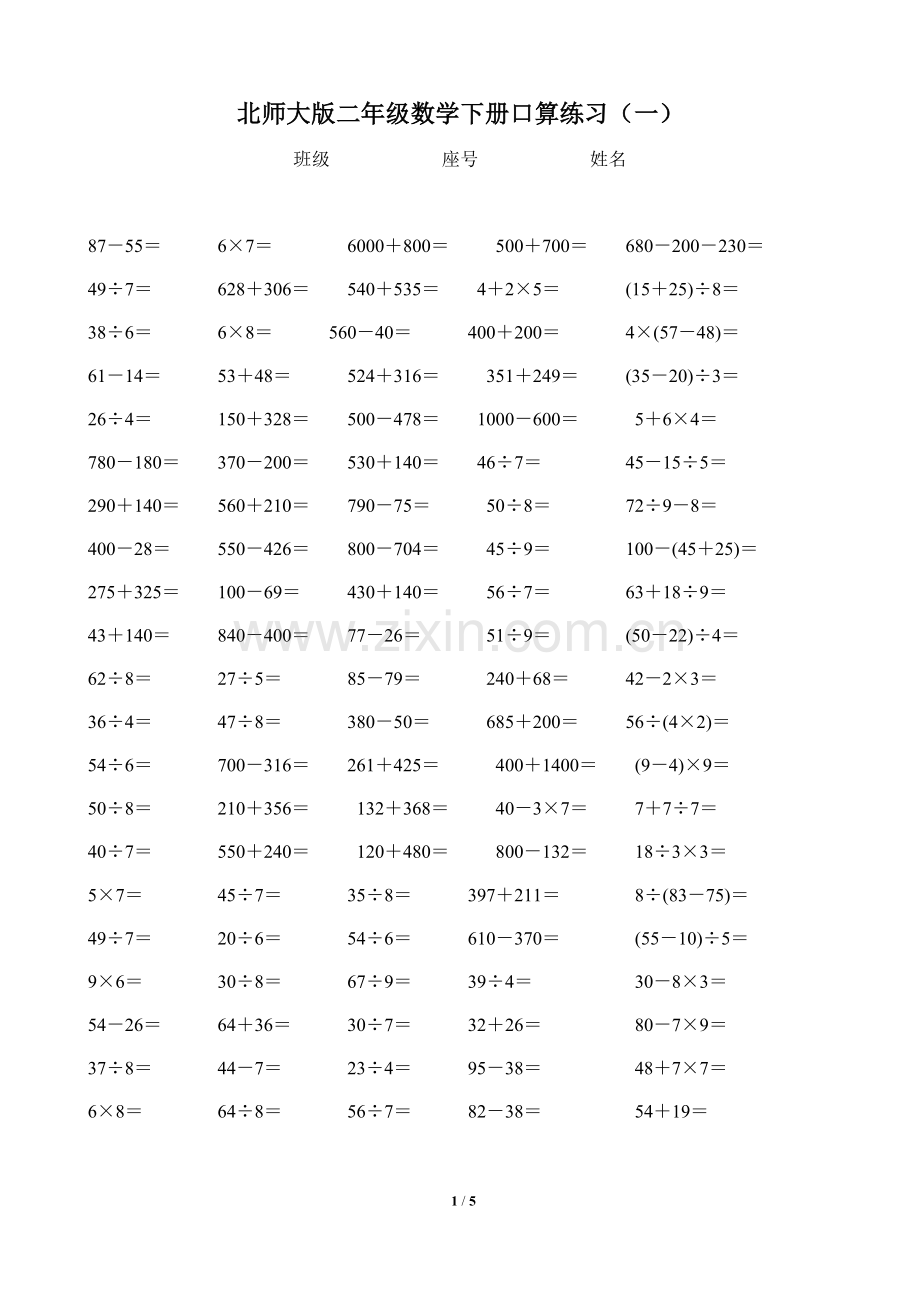 北师大版二年级数学下册口算练习-讲课讲稿.doc_第1页