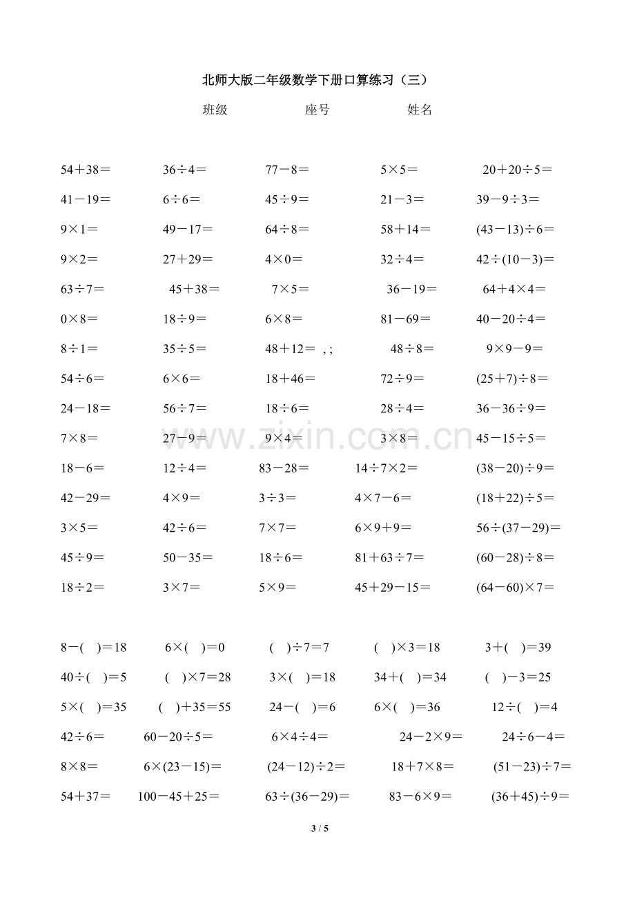 北师大版二年级数学下册口算练习-讲课讲稿.doc_第3页